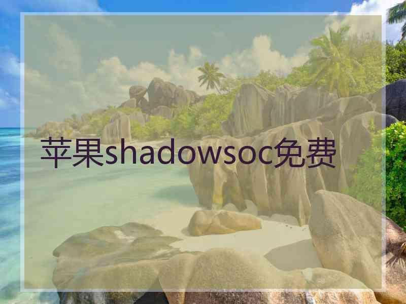 苹果shadowsoc免费