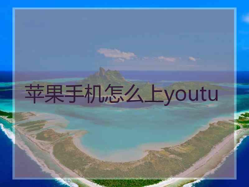 苹果手机怎么上youtu