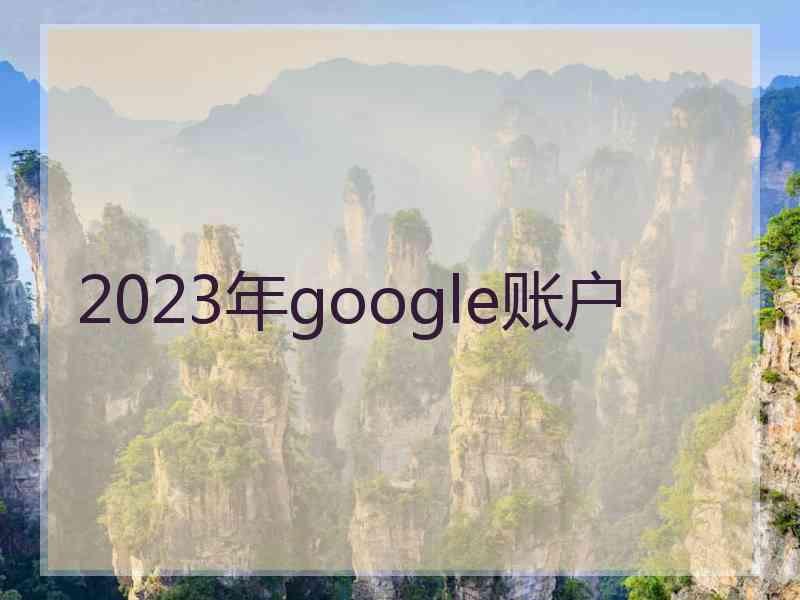 2023年google账户