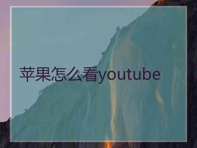 苹果怎么看youtube