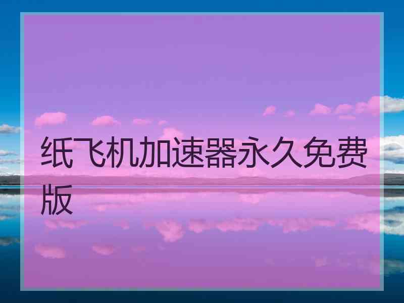 纸飞机加速器永久免费版