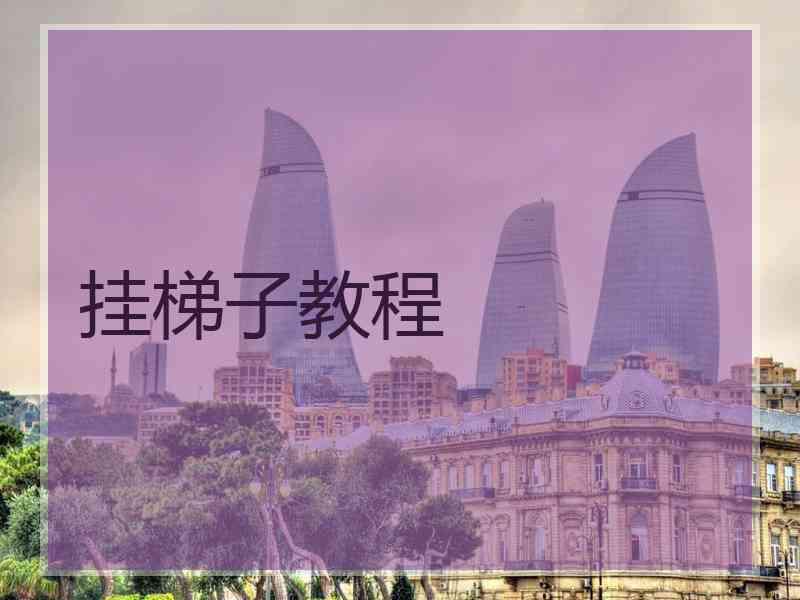 挂梯子教程