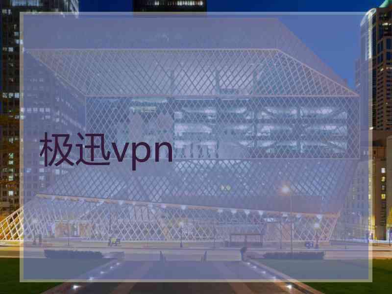 极迅vpn