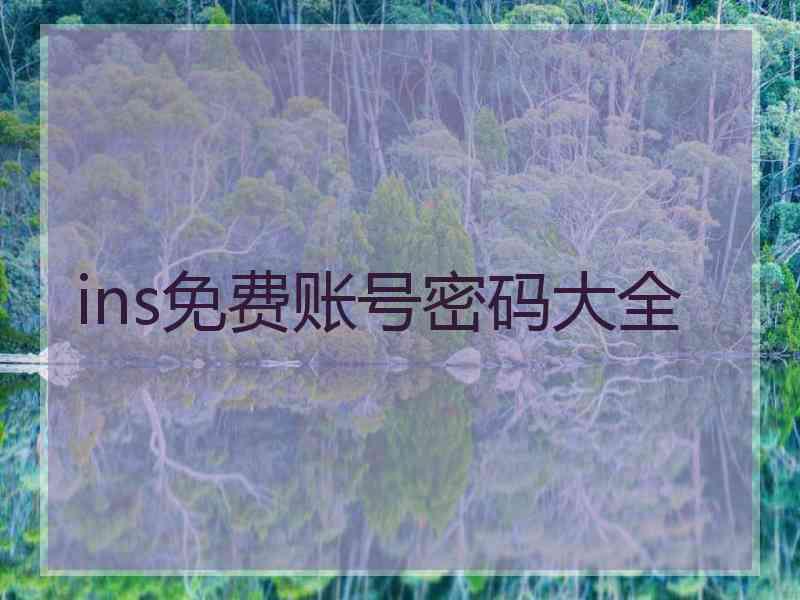 ins免费账号密码大全