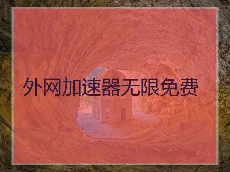 外网加速器无限免费