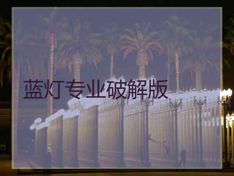 蓝灯专业破解版