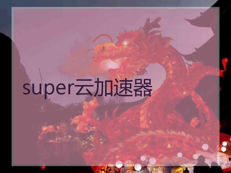 super云加速器