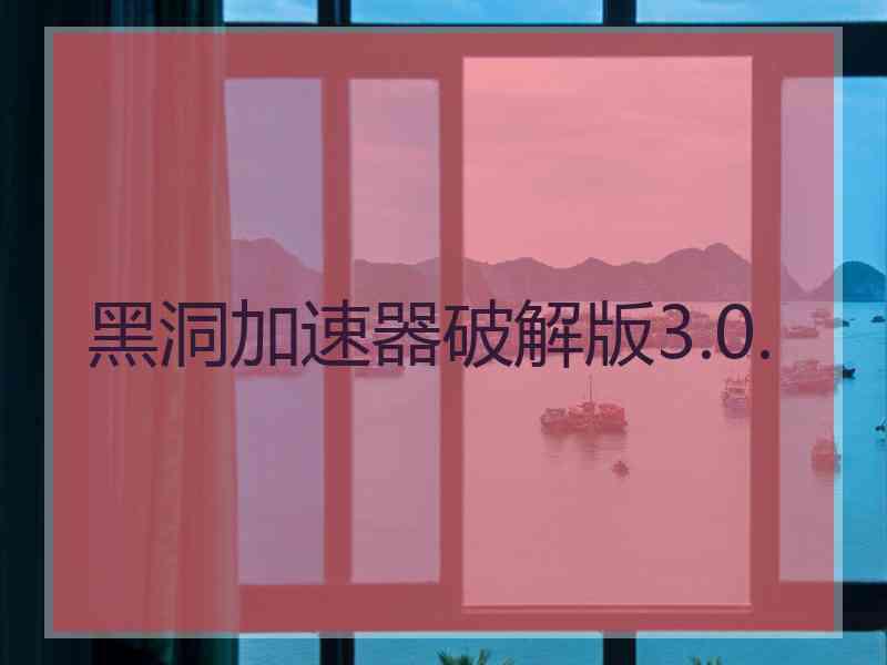 黑洞加速器破解版3.0.