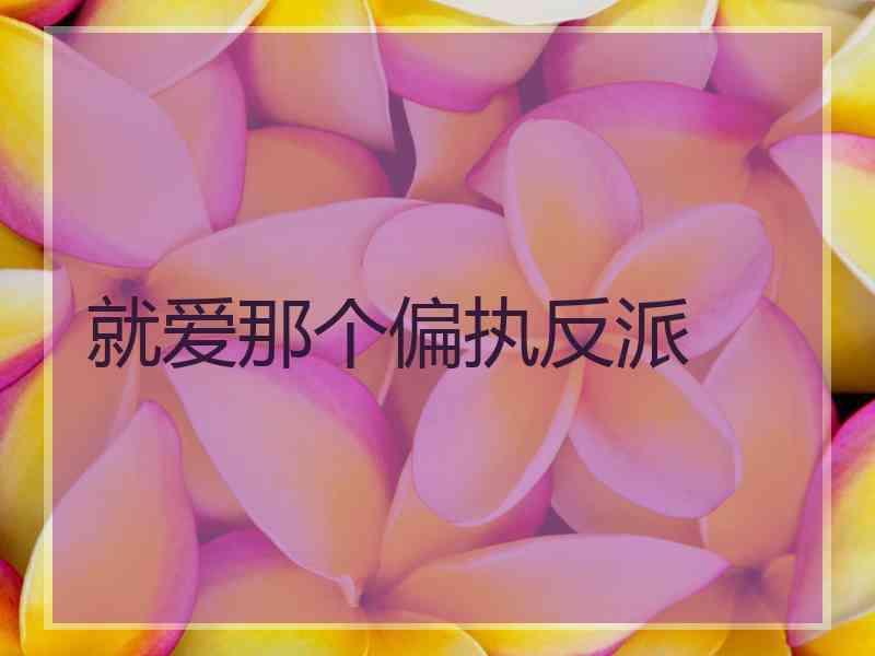 就爱那个偏执反派