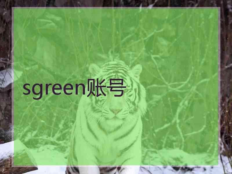 sgreen账号