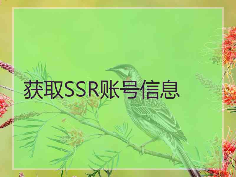 获取SSR账号信息