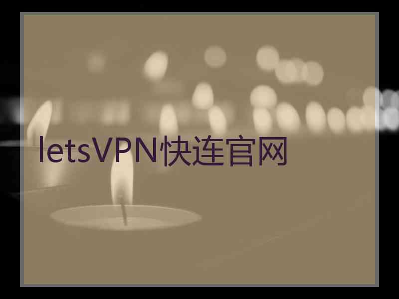 letsVPN快连官网