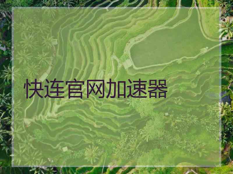 快连官网加速器