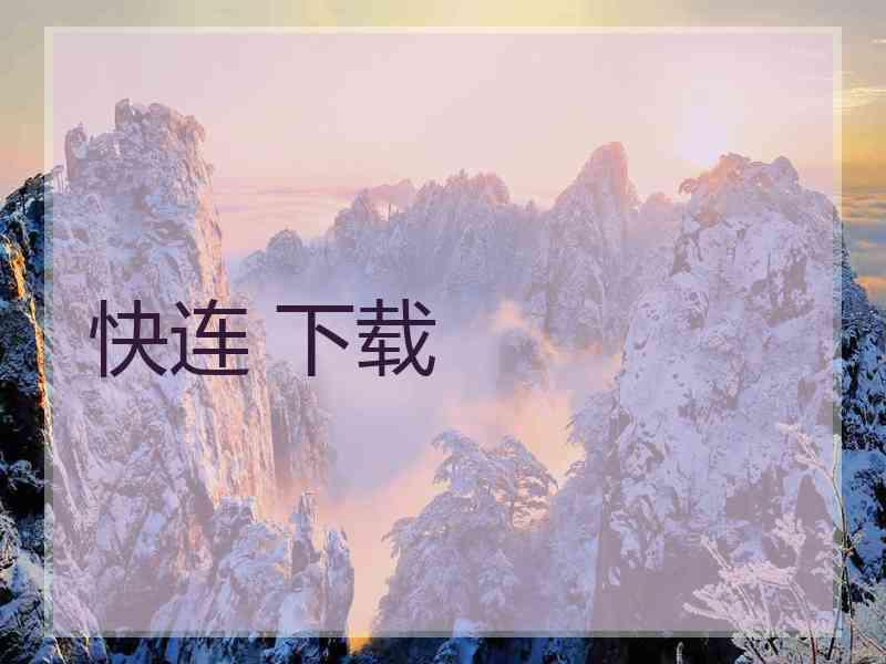 快连 下载