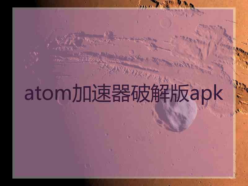 atom加速器破解版apk