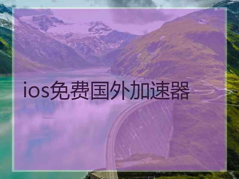 ios免费国外加速器