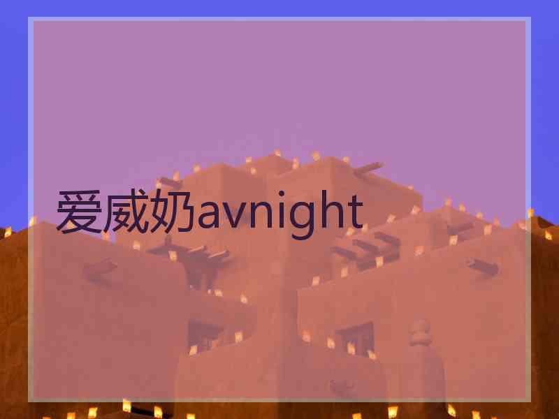 爱威奶avnight