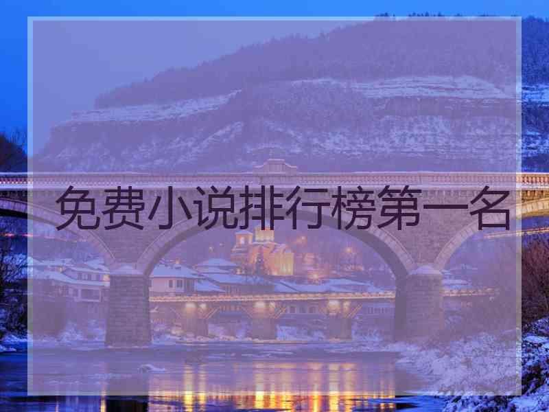 免费小说排行榜第一名