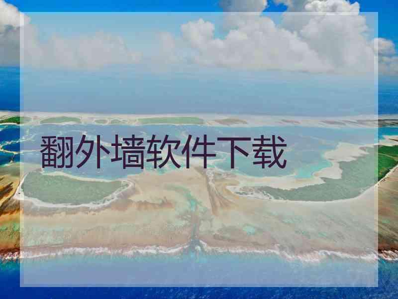 翻外墙软件下载