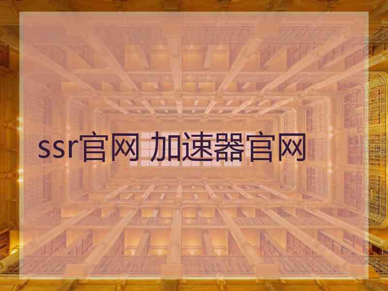 ssr官网 加速器官网
