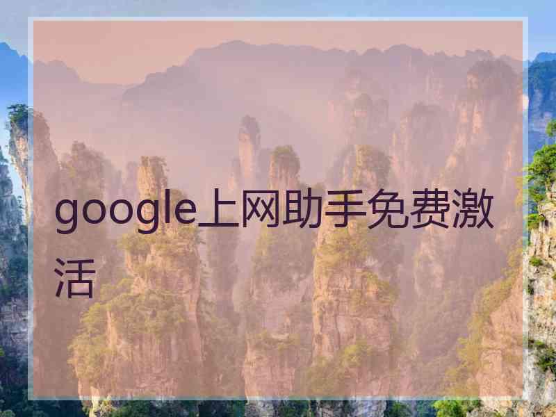 google上网助手免费激活