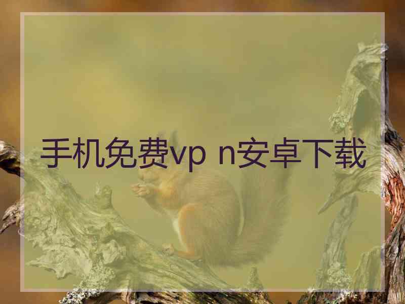 手机免费vp n安卓下载