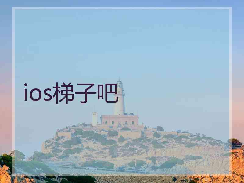 ios梯子吧