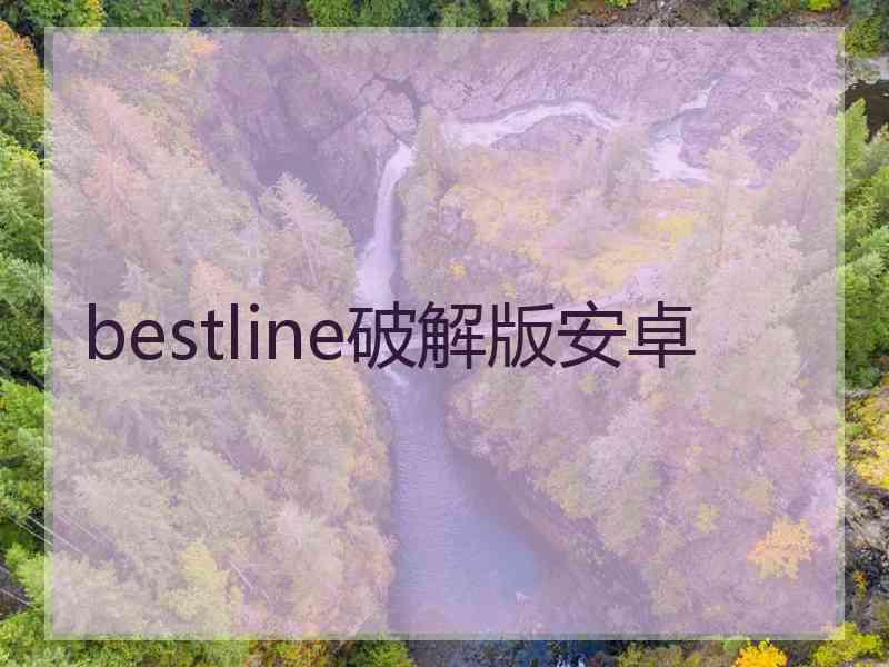 bestline破解版安卓