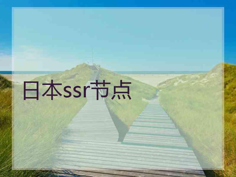 日本ssr节点