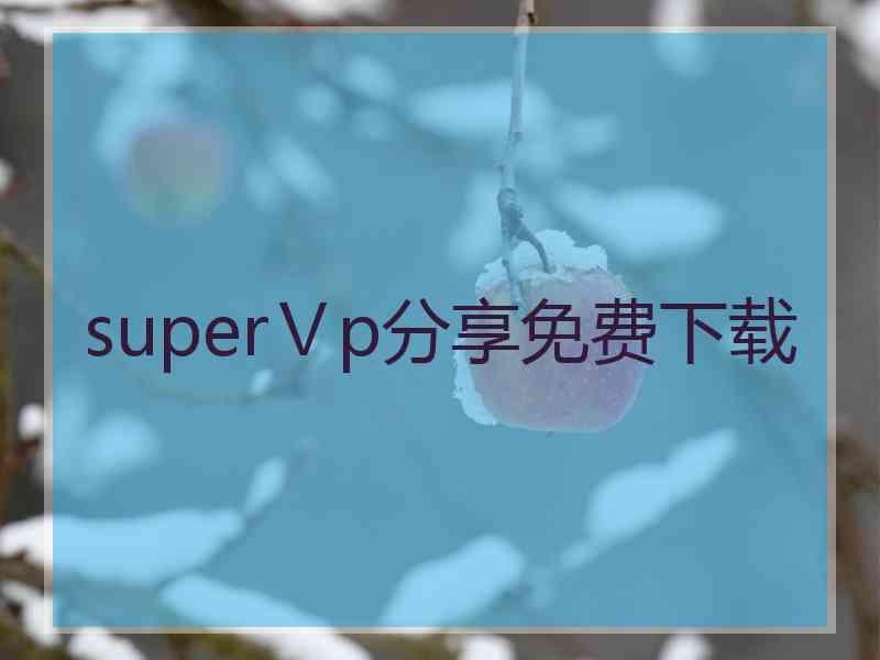 superⅤp分享免费下载