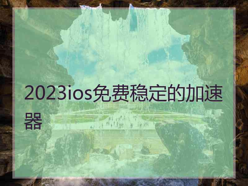 2023ios免费稳定的加速器