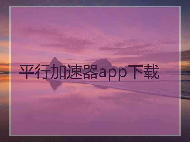 平行加速器app下载