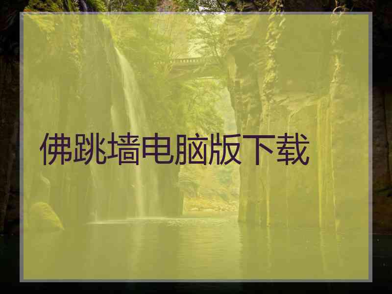 佛跳墙电脑版下载