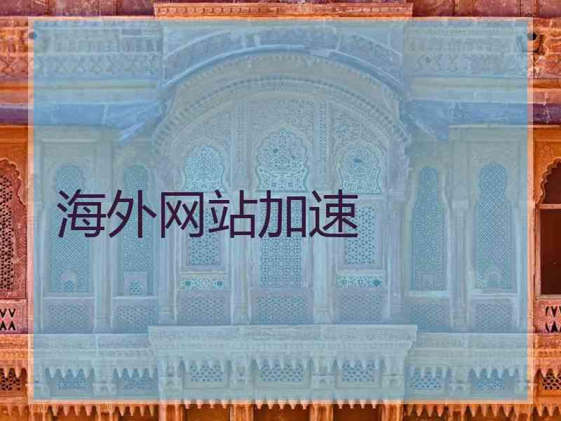 海外网站加速