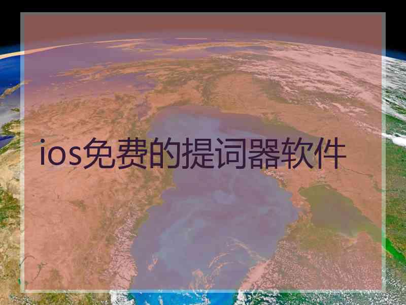 ios免费的提词器软件