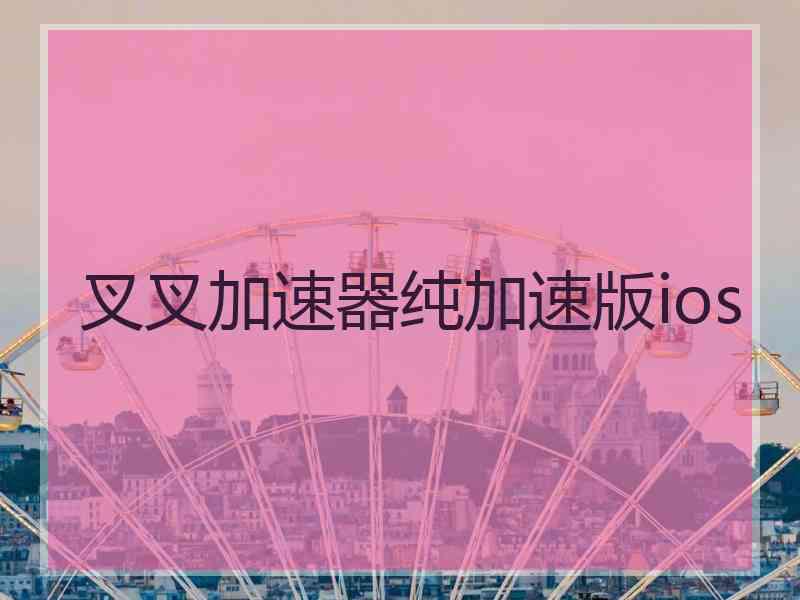 叉叉加速器纯加速版ios