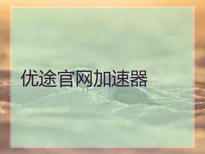 优途官网加速器