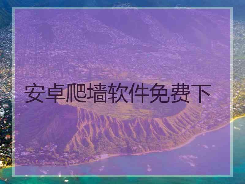 安卓爬墙软件免费下