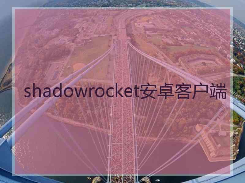 shadowrocket安卓客户端
