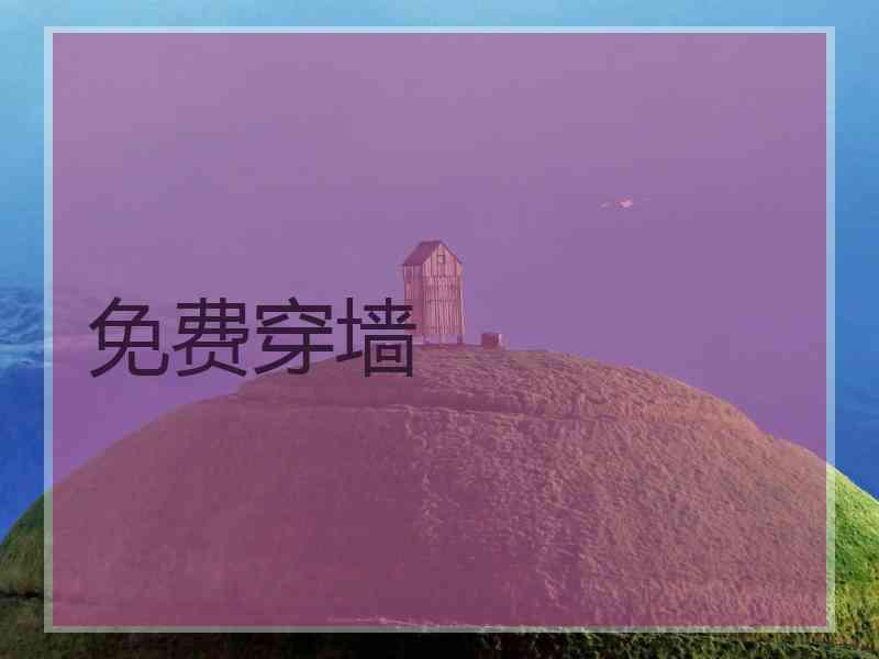 免费穿墙
