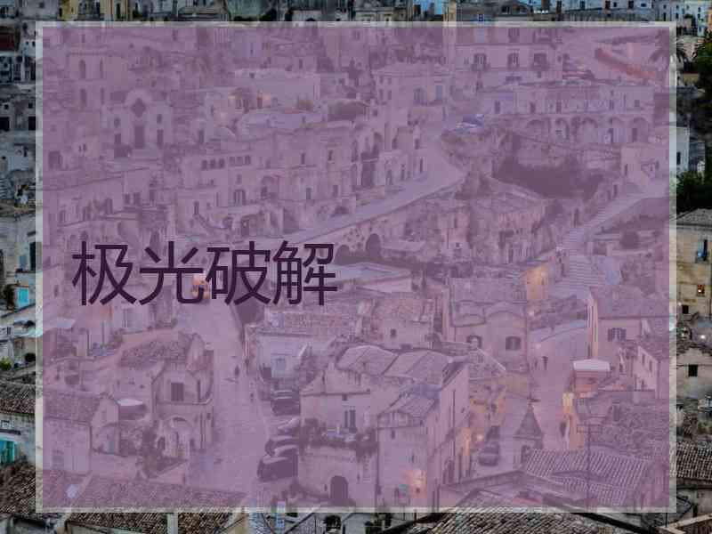 极光破解