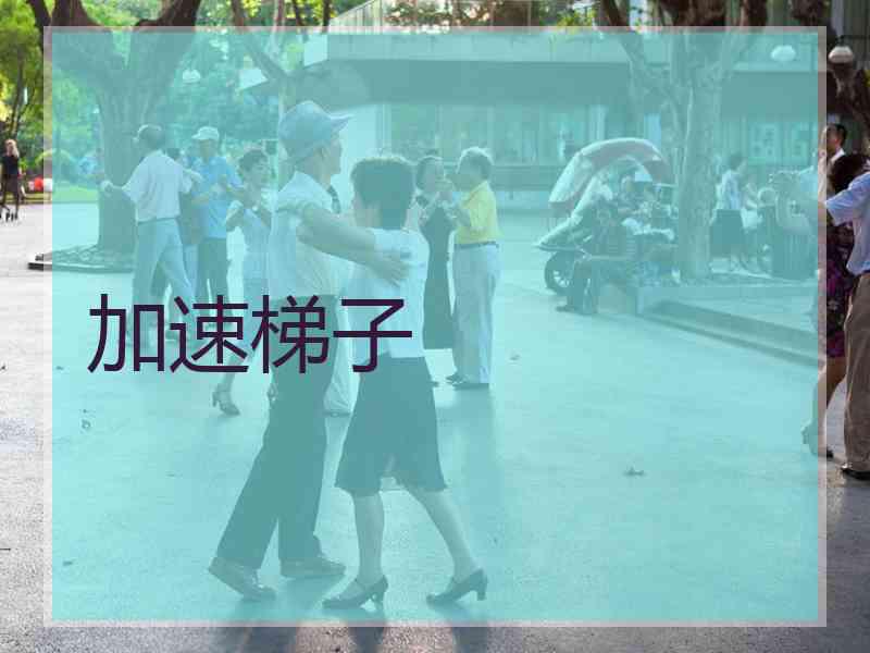 加速梯子
