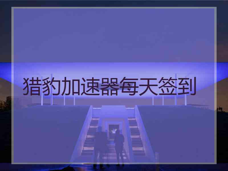 猎豹加速器每天签到