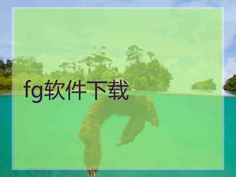 fg软件下载