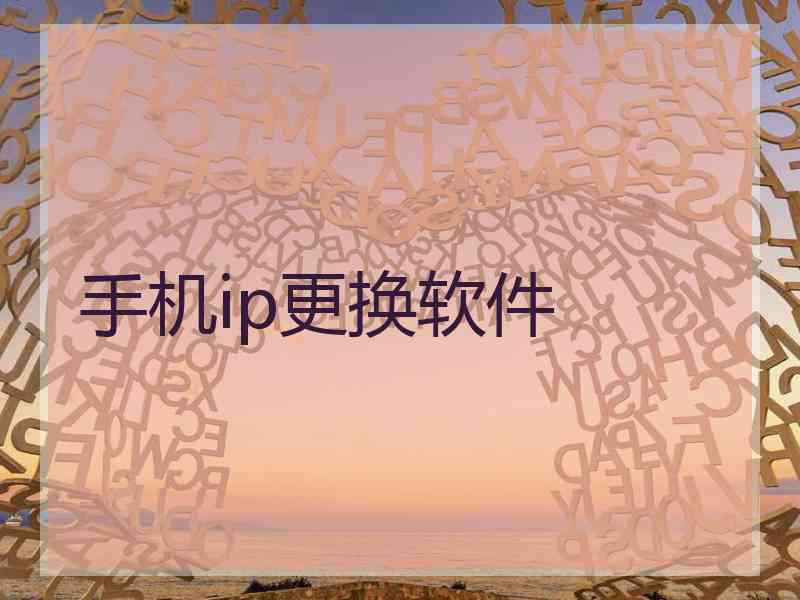 手机ip更换软件