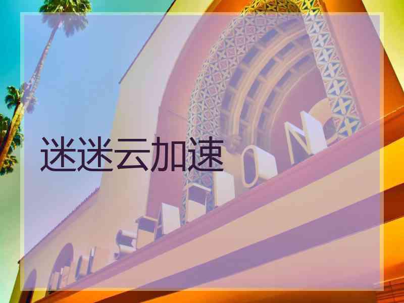 迷迷云加速