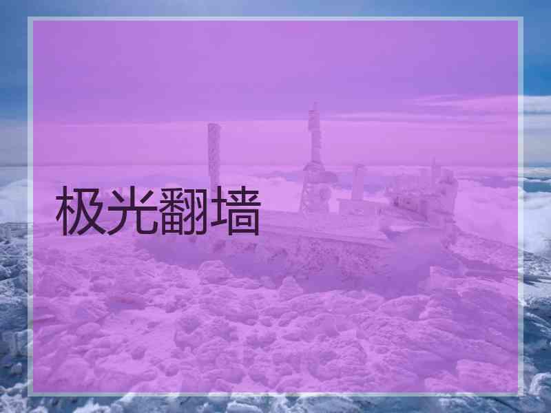 极光翻墙