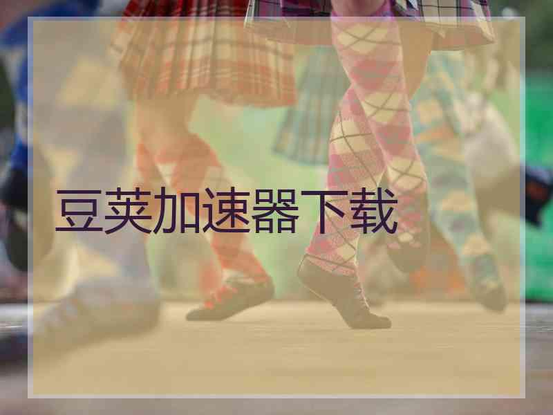 豆荚加速器下载