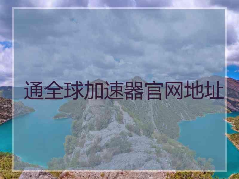 通全球加速器官网地址