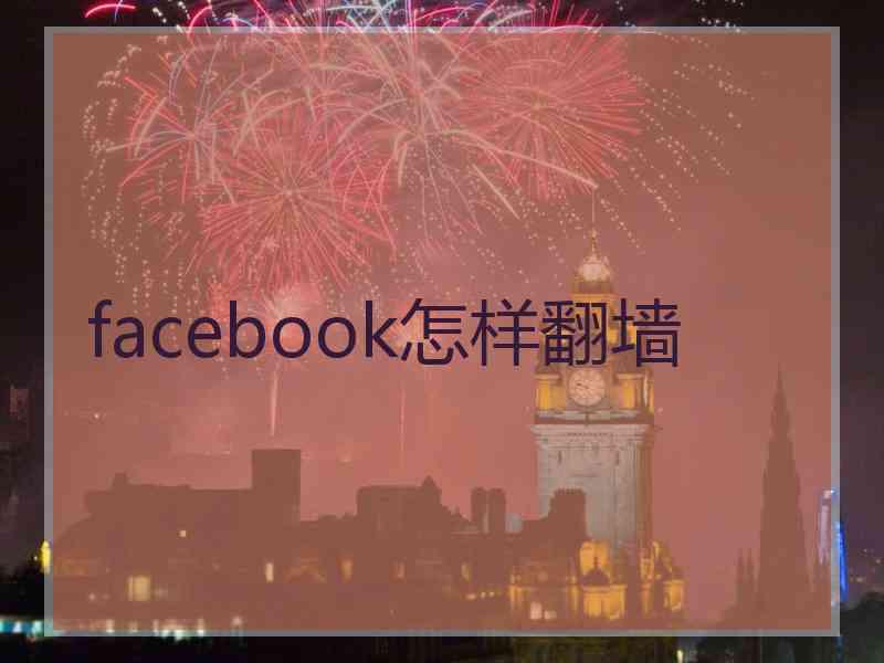 facebook怎样翻墙